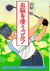 右脳を使うゴルフ