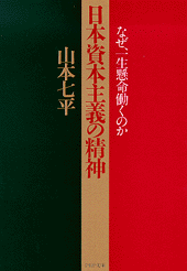 日本資本主義の精神