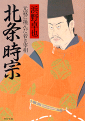 北条時宗