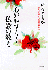 心がやすらぐ仏教の教え