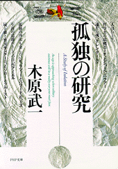 孤独の研究