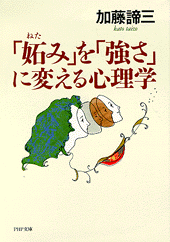 「妬み」を「強さ」に変える心理学