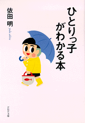 ひとりっ子がわかる本