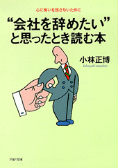 “会社を辞めたい”と思ったとき読む本