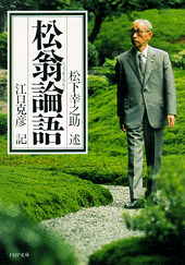 松翁論語