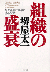 組織の盛衰