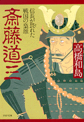 斎藤道三
