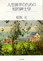 人生後半のための知的紳士学