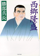 西郷隆盛