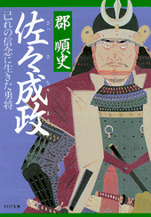 佐々成政
