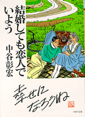 結婚しても恋人でいよう