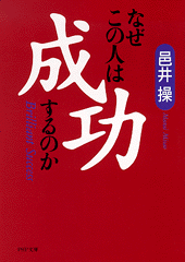 なぜこの人は成功するのか