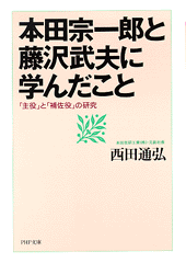 本田宗一郎と藤沢武夫に学んだこと