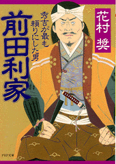 前田利家