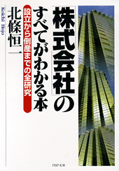 「株式会社」のすべてがわかる本