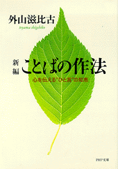 新編  ことばの作法