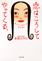 恋はこうしてやってくる。