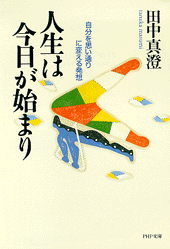人生は今日が始まり