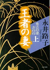 王者の妻  （上巻）