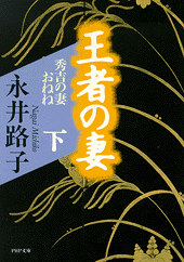 王者の妻  （下巻）
