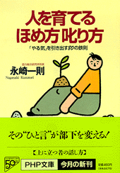 人を育てるほめ方 叱り方