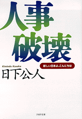 人事破壊