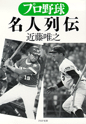 プロ野球  名人列伝