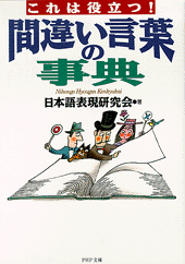 間違い言葉の事典