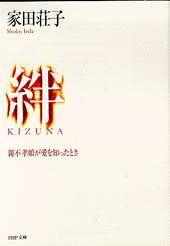 絆