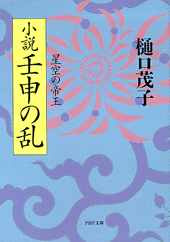 小説壬申の乱