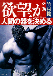 欲望が人間の器を決める