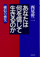 あなたは何を信じて生きるのか