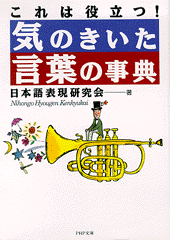 気のきいた言葉の事典