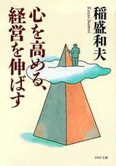 心を高める、経営を伸ばす