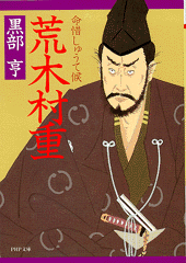 荒木村重