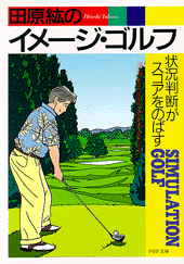 田原紘のイメージ・ゴルフ