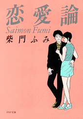 恋愛論