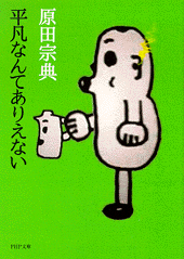 平凡なんてありえない
