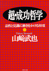 超・成功哲学