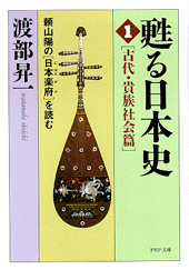 甦る日本史［1］［古代・貴族社会篇］