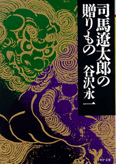 司馬遼太郎の贈りもの