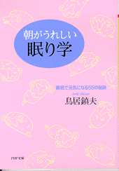 朝がうれしい眠り学
