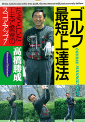 ゴルフ最短上達法