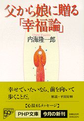 父から娘に贈る「幸福論」