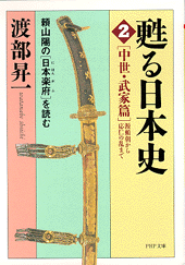 甦る日本史［2］［中世・武家篇＝源頼朝から応仁の乱まで］