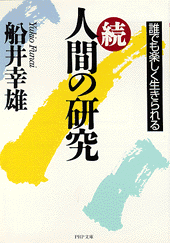 続・人間の研究