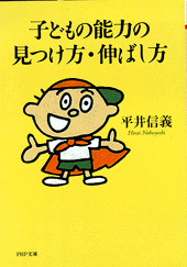 子どもの能力の見つけ方・伸ばし方