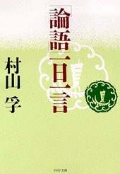 「論語」一日一言