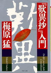 『歎異抄』入門