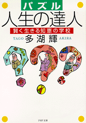 パズル  人生の達人